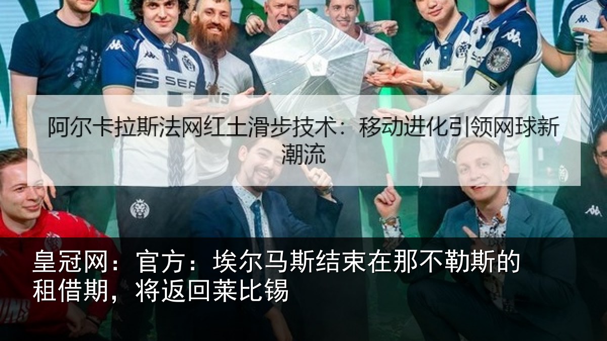皇冠网：官方：埃尔马斯结束在那不勒斯的租借期，将返回莱比锡