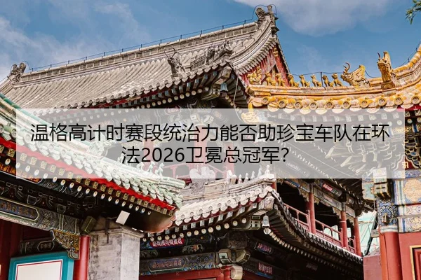 wen-ge-gao-ji-shi-sai-duan-tong-zhi-li-neng-fou-zhu-zhen-bao-che-dui-zai-huan-fa-wei-mian-zong-guan-jun-3-387.jpg
