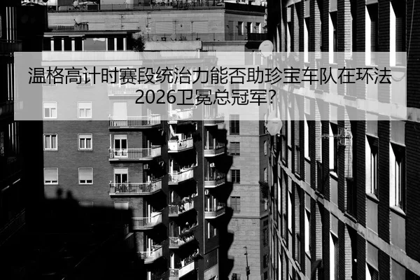 温格高计时赛段统治力能否助珍宝车队在环法2026卫冕总冠军？