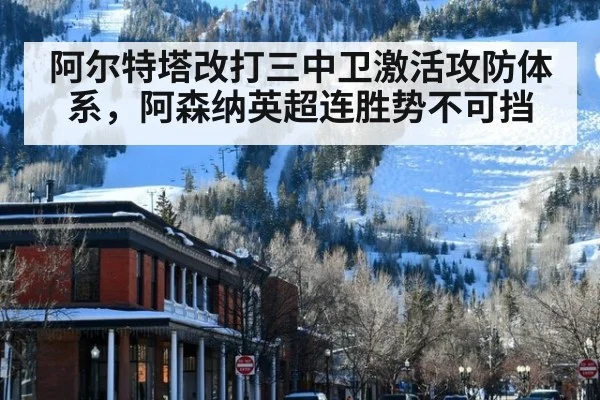 阿尔特塔改打三中卫激活攻防体系，阿森纳英超连胜势不可挡
