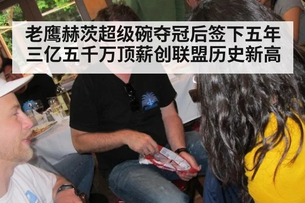 老鹰赫茨超级碗夺冠后签下五年三亿五千万顶薪创联盟历史新高
