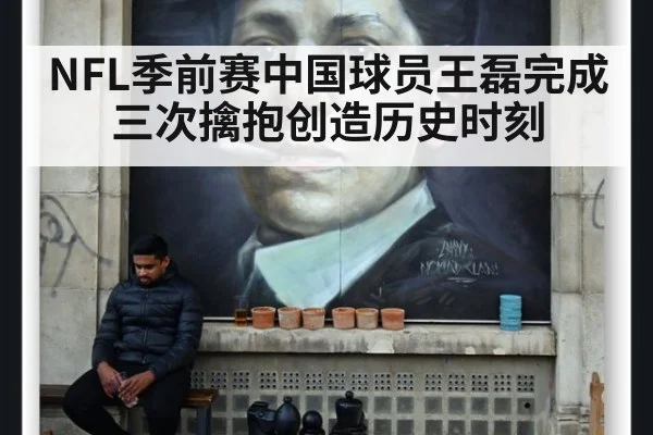 NFL季前赛中国球员王磊完成三次擒抱创造历史时刻