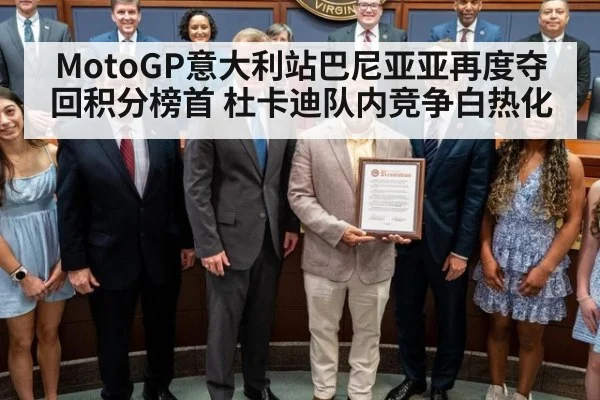 MotoGP意大利站巴尼亚亚再度夺回积分榜首 杜卡迪队内竞争白热化