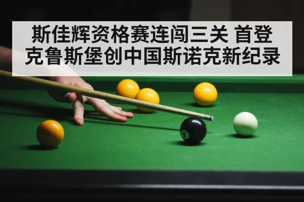 斯佳辉资格赛连闯三关 首登克鲁斯堡创中国斯诺克新纪录