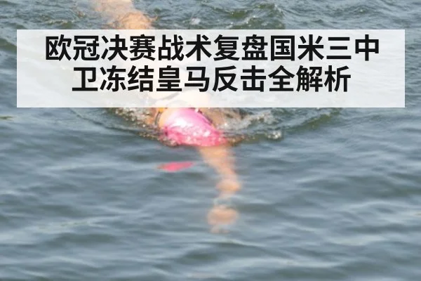 欧冠决赛战术复盘国米三中卫冻结皇马反击全解析